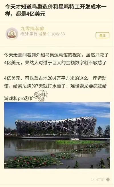 这是一则游戏论坛用户的吐槽发帖，用户“九零搞装修”偶然得知北京鸟巢（国家体育场）的造价与索尼游戏《星鸣特攻》的开发成本均为4亿美元，对比两者的价值产出：鸟巢是占地20.4万平方米的大型体育场馆，而《星鸣特攻》上线仅7天就暴死，开发成本全部打水漂，因此调侃索尼为了回本，开始疯狂给游戏和PS5 Pro涨价。帖子搭配了鸟巢的实拍照片，以及一个委屈的小表情包，通过基建与游戏行业的成本反差，制造吐槽的笑点，引发网友对游戏厂商成本控制和定价策略的讨论，无谐音双关或暗示内容。