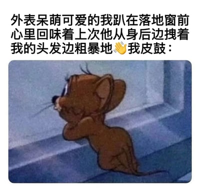 这张表情包由上方文字和下方图片组成。文字内容为："外表呆萌可爱的我趴在落地窗前心里回味着上次他从身后边拽着我的头发边粗暴地👏我皮鼓："。图片部分是卡通片《猫和老鼠》中的角色杰瑞，它正趴在窗台上，身体微微前倾，耳朵竖起，眼神望向窗外，表情看起来若有所思。整体通过可爱的卡通形象与略带成人化暗示的文字形成反差萌效果。