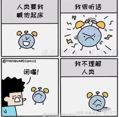 这是一幅四格连环卡通漫画，采用拟人化手法描绘了一个充满日常共鸣的搞笑场景：第一格，拟人化的闹钟一脸开心地站立着，配文“人类要我喊他起床”，交代了它的任务；第二格，闹钟皱起眉头，身体振动着发出响亮的铃声，配文“我很听话”，展现出它认真执行任务的状态；第三格，一个头发炸起、满脸愤怒的人类对着闹钟大喊“闭嘴！”，此时闹钟已经收起了之前的认真，委屈地低着头；第四格，闹钟蹲坐在地上，脸上满是难过与困惑，配文“我不理解人类”，表现出它完成了任务却被斥责的委屈心情。漫画通过这种反差感，精准调侃了人类起床时的矛盾心态——明明主动要求闹钟叫醒自己，却在被吵醒时烦躁生气的普遍日常，容易引发起床困难户的强烈共鸣。