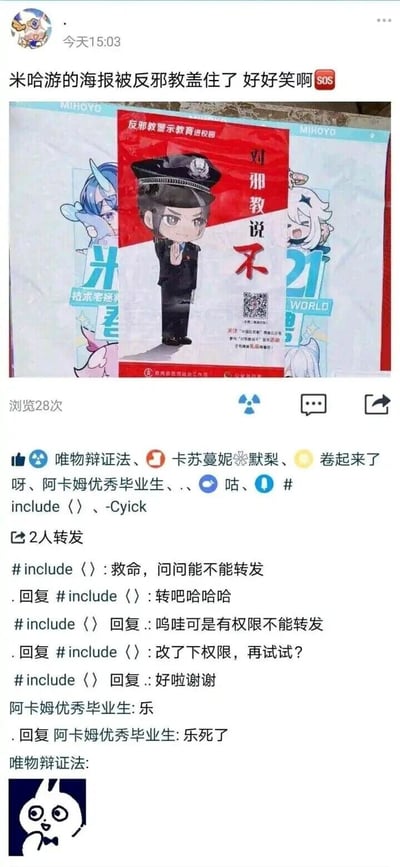 这是一张社交平台朋友圈的截图，发布者在15:03分享了一张现场实拍图：米哈游的游戏宣传海报被一张“反邪教警示教育进校园”的官方公益宣传海报覆盖在中间位置，反邪教海报上的Q版警察做出制止手势，配文“对邪教说不”，刚好挡住了米哈游海报的核心区域，这个巧合让发布者觉得十分好笑。下方评论区里，网友们纷纷调侃，还有用户在沟通解决转发权限的问题，整体氛围轻松欢乐，大家都对这个意外重叠的场景感到有趣。