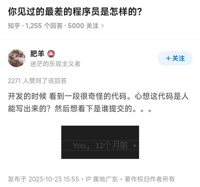 这是知乎平台上关于「你见过的最差的程序员是怎样的？」问题的回答截图，用户「肥羊」分享了自己的社死经历：开发过程中看到一段离谱的代码，忍不住吐槽「这代码是人能写出来的？」，结果查看提交记录后发现，这段代码竟是自己12个月前编写的。内容充满自嘲与反差感，精准戳中程序员群体的日常尴尬瞬间，十分搞笑。