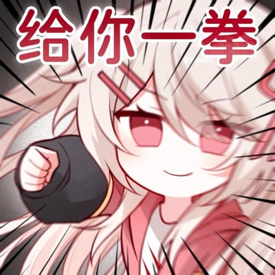 这是一张卡通风格的静态表情包，画面主体是一位浅米色长发、红眼睛的二次元女孩，她的头发上别着红色发夹，身着黑粉配色的衣服，嘴角带着一丝小傲娇的微笑，攥起拳头做出挥拳的动作，背景添加了放射状的黑色线条来强化动作的动感。画面上方配有醒目的红色加粗文字“给你一拳”，整体风格可爱又带着点小情绪，没有双关、谐音梗或暗示内容，适合在聊天中用来表达假装生气、撒娇式不满或者朋友间玩闹的情绪。