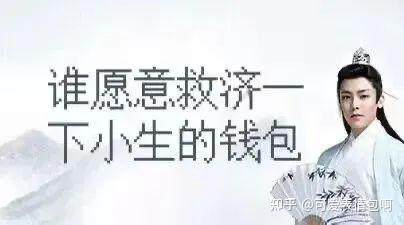 古风小生在线求救济：谁愿意救济一下小生的钱包