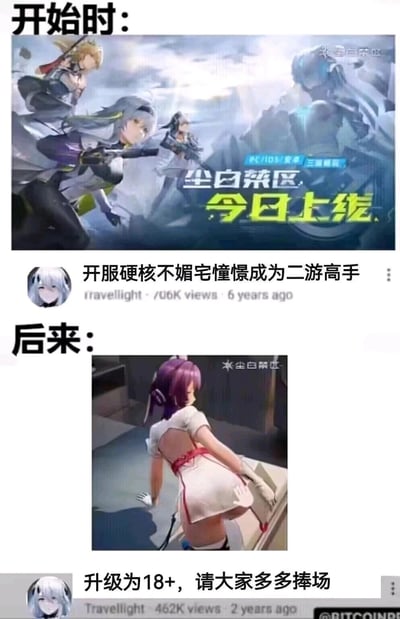 这是一张上下对比的梗图，用来调侃二次元射击游戏《尘白禁区》的定位转变。上半部分是游戏开服时的宣传图，画面里是几位身着战斗装束的角色，配文“开服硬核不媚宅憧憬成为二游高手”，展现出游戏最初主打硬核、不刻意媚宅的定位，目标是成为优质二次元游戏；下半部分是游戏后期的内容截图，一位女性角色摆出擦边的俯身姿势，配文“升级为18+，请大家多多捧场”，以此调侃游戏为了吸引玩家，转向了擦边、媚宅的风格路线。
