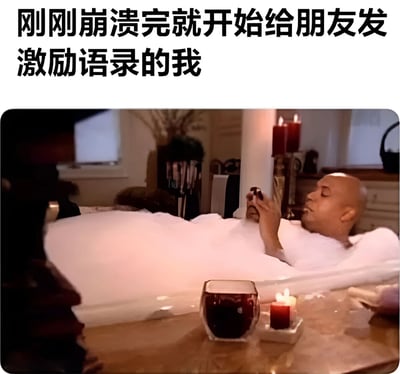 图片展示了一个男人在泡泡浴中放松地使用手机的场景，上方配有文字'刚刚崩溃完就开始给朋友发激励语录的我'，幽默地表现了现代人在经历情绪低谷后迅速切换状态安慰他人的反差感。