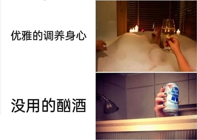 这是一张采用上下分栏对比形式的图文梗图，通过两种饮酒场景的强烈反差制造搞笑效果。上半部分左侧配有文字“优雅的调养身心”，右侧呈现的是一个充满仪式感的放松场景：一个人躺在满是泡沫的浴缸中，周围摆放着点燃的蜡烛，手持一杯高脚杯装的酒，整体氛围精致、舒缓，是将饮酒融入调养身心的享受式场景。下半部分左侧配有文字“没用的酗酒”，右侧则是一个潦草随意的场景：一只手从淋浴间的隔板上方伸出，举着一罐啤酒，淋浴喷头正在出水，场景显得颓废且敷衍，是毫无仪式感的酗酒状态。整张图通过这种反差，调侃了当代年轻人在追求精致生活和摆烂颓废之间的反差心态。