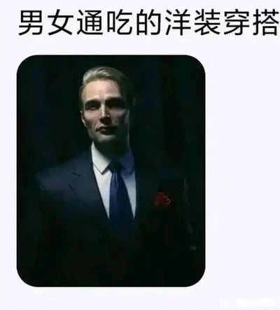 这是一张图文混排的梗图，上方配有文字“男女通吃的洋装穿搭”，下方是美剧《汉尼拔》中主角汉尼拔·莱克特的正装形象。图中的汉尼拔身着深色合身西装，内搭白色衬衫与深色领带，西装口袋还点缀着红色方巾，整体造型精致考究、优雅干练。这个梗的核心在于汉尼拔这个角色本身拥有极强的个人魅力，其优雅冷峻的气质让这套正装穿搭显得极具格调，不管是男性还是女性都会被这套穿搭的高级感以及角色的魅力所吸引，以此来调侃这套洋装穿搭的受众广泛、适配性强，能得到不同性别的认可。