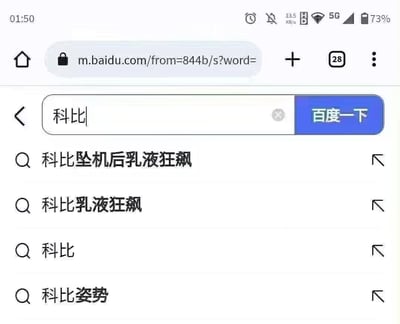这是一张手机端百度网页的搜索界面截图，用户在搜索框输入已故NBA球星「科比·布莱恩特」的名字后，搜索联想列表中出现了「科比坠机后乳液狂飙」「科比乳液狂飙」「科比姿势」等恶意低俗、不尊重逝者的联想内容，这类内容是对逝者的恶意调侃，属于不良低俗信息，也引发了大众对搜索引擎内容审核机制不完善的质疑。