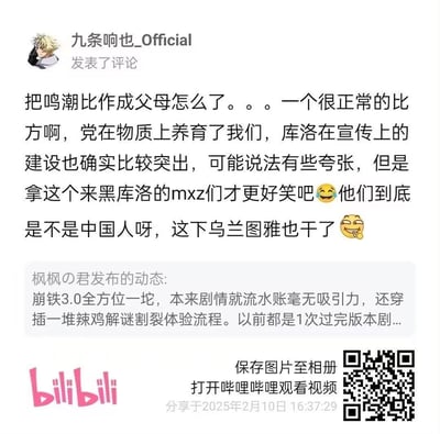 这是一张B站的动态评论截图，用户「九条响也_Official」针对将鸣潮比作父母的争议言论进行辩护，认为该比喻只是夸张的正常表述，指责借此黑库洛的人，还调侃对方「是不是中国人」并提及乌兰图雅；下方附带用户「枫枫の君」吐槽《崩坏：星穹铁道》3.0版本剧情流水账、解谜体验差的动态内容，图片带有B站平台标识、分享信息和二维码，整体是游戏圈相关的争议讨论内容。