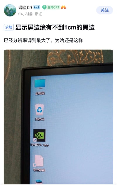 这是一张社交媒体论坛的发帖截图，发布用户昵称为“调查09”，等级为Lv2，属地为浙江，发布内容为求助类信息，称自己的显示屏边缘出现了不到1cm的黑边，即便已经把分辨率调到最大也没有解决该问题。下方配图为电脑屏幕左侧区域的实拍图，图中显示的屏幕边缘黑色部分实际是显示器本身的物理边框，并非显示区域出现的异常黑边，属于发布者缺乏基础数码常识闹出的乌龙趣事。