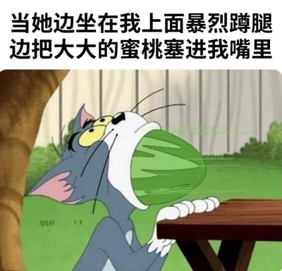 这是一张改编自《猫和老鼠》动画的梗图，图中汤姆猫嘴巴被塞进一个绿色大水果，表情震惊。上方配有文字："当她边坐在我上面暴烈蹲腿边把大大的蜜桃塞进我嘴里"，通过双关语制造幽默效果。