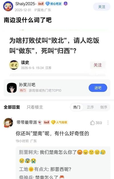 图片为社交媒体帖子截图，用户Shaly2025（Lv.8 核心吧友，IP属地广东）于2025-12-31发布，标题为“南边没什么词了吧”，正文提问：“为啥打败仗叫‘败北’，请人吃饭叫‘做东’，死叫‘归西’？”。下方显示用户“带带最带派”（Lv.8 人气楷模，IP属地广东）19小时前的回复：“你还叫‘楚南’呢，有什么好奇怪的”，获369点赞。其他评论包括“别里轲夫：我们楚南怎么你了”（配多个😠😩😥😢😭表情包）及“工地有点大：那普西呢？”。界面含用户头像、等级标识、关注按钮及评论区排序选项（热门/正序/倒序）。