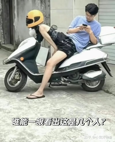 这张图片看似有两个人骑着摩托车，但实际上因为人物动作和角度的巧合，产生了有几只腿、几个人的视觉错觉，令人一时间难以分辨。图片下方提问“谁能一眼看出这是几个人？”，制造出趣味互动效果。本图属于典型的错位错觉梗图，用来考验眼力和观察力，极具趣味性。主要玩点就是视觉误导和真假猜测。