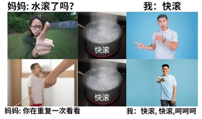 这是一张多图拼接的搞笑梗图，通过母子间的对话制造幽默效果。上排左图：妈妈在户外手指指向，配文'妈妈: 水滚了吗？'；上排中图：沸腾的水壶，水面翻滚并配文'快滚'；上排右图：男子手指指向一侧，配文'我: 快滚'。下排左图：妈妈在室内拉扯绳子（似要打人），配文'妈妈: 你在重复一次看看'；下排中图：再次出现沸腾的水壶配文'快滚'；下排右图：男子笑着做出手势，配文'我: 快滚, 快滚, 呵呵呵'。图中核心笑点在于'滚'字的双关语——既指水沸腾翻滚，又指口语中的'滚开'，形成儿子故意曲解母亲问题的搞笑场景。