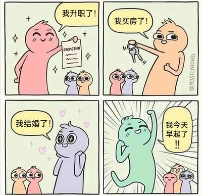 这是一幅四格卡通连环漫画，通过对比的方式制造幽默与共情效果。前三格依次展示了三位卡通角色分享世俗意义上的重大人生成就：粉色角色开心地展示升职文件宣布“我升职了！”，橙色角色举着钥匙炫耀“我买房了！”，紫色角色满脸憧憬地告知“我结婚了！”，另外两位角色在旁露出惊讶羡慕的表情。第四格中，绿色角色以极度兴奋的姿态欢呼“我今天早起了！！”，这个在普通人看来稀松平常的小事，对他而言却是值得大肆庆祝的高光时刻。这幅漫画精准地展现了ADHD（注意力缺陷多动障碍）人群的日常状态——对于他们来说，完成早起这类普通人轻松做到的日常事务，需要付出极大的努力，是属于他们的独特胜利。