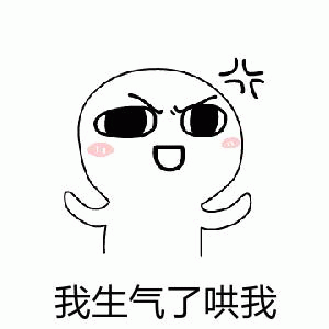 生气求哄的卡通小人表情包
