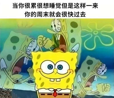 图片上方有文字'当你很累很想睡觉但是这样一来你的周末就会很快过去'，下方是卡通角色海绵宝宝的合成图像。前景中的海绵宝宝面带大大的微笑，眼睛圆睁，表情开心。背景中有多个僵尸化的海绵宝宝，它们表情狰狞，手持武器，呈现出威胁的姿态。这种对比表现了当人疲惫想睡觉时与不想让周末快速流逝之间的矛盾心理。