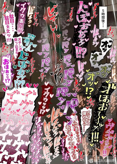 这是一张日式R18成人向漫画的页面截图，整个画面被大量色彩浓烈、点缀爱心图案的日文拟声词与直白露骨的台词完全覆盖，右上角标注“5小时后…”，通过夸张密集的文字排版，来表现长时间过后的激烈生理状态，是成人向漫画中用来强化冲击感的表现手法，所有文字均为日文，风格直白且充满冲击力。