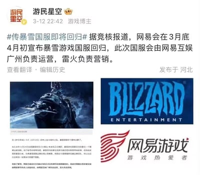 这是一张游戏媒体"游民星空"发布的微博截图，内容是关于暴雪游戏国服即将回归的传闻报道。截图包含标题、正文和三张图片：一张疑似《魔兽世界》的游戏角色图、暴雪娱乐公司logo，以及网易游戏的logo。报道称网易将负责暴雪游戏国服的运营和营销，预计在3月底4月初宣布回归消息。