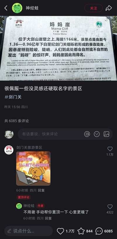这是一张生活分享类社交平台的截图，用户“神经蛙”实拍了剑门关景点“妈妈崖”的介绍牌并发布动态，介绍牌显示妈妈崖位于大剑山崖壁，海拔1166米，由1.36-0.96亿年的下白垩纪砾岩形成，因地势险峻让人发出“妈呀”惊呼而得名，用户配文调侃景区取名“没灵感还硬取”。随后剑门关旅游景区官方账号用一张带有爆炸背景、卡通小狗的梗图回复“谢谢你的话语让人听了心里暖暖的”，发布者则回复“不用谢 手动帮你置顶一下 心里更暖了”，形成了有趣的官方与网友互动，相关评论获得高点赞。