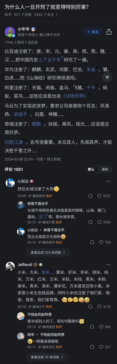 这是一张知乎平台的问答页面竖屏截图，问题为“为什么人一旦开窍了就变得特别厉害？”。答主“小牛牛”的回答获7794人赞同，通过列举比亚迪（以中国古代朝代命名产品）、华为（以《山海经》神兽命名）、阿里（以动物命名品牌）、奇瑞（以《庄子》相关词汇命名）、马云给高管取武侠花名等案例，阐释“名号很重要，未见其人先闻其声才能决胜千里”的观点，以此回应问题。评论区热评中，网友补充了长城汽车的“大狗”命名，小米生态链的各类“米”系命名等内容，围绕企业命名文化展开趣味讨论，互动热烈。