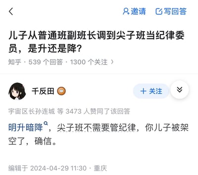 这是一张知乎问答的截图，提问内容为「儿子从普通班副班长调到尖子班当纪律委员，是升还是降？」，用户「千反田」以《冰菓》角色千反田爱瑠为头像发布回答，获得3473人赞同，回答内容为「明升暗降，尖子班不需要管纪律，你儿子被架空了，确信。」，将校园职务调动类比职场的“明升暗降”梗，调侃尖子班的纪律委员是无实权的闲职，赞同者中出现「宇宙区长孙连城」这个出自《人民的名义》的玩梗用户名，增添了趣味性。
