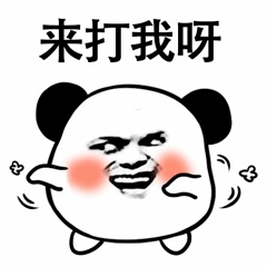 熊猫头挑衅表情包：来打我呀
