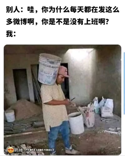 这是一张图文结合的梗图，上方设置了一段日常对话：他人向“我”发出质疑，询问“我”为什么每天发布大量微博，是不是没有在上班；下方的图片则是“我”的回应，画面展示了一位身处未完工工地的体力工作者，他头顶着涂料桶，一只手拿着手机专注操作，周围堆放着沙土、建材袋等工地物料，用这个场景直观地说明自己其实正在上班，只是在工作的同时也能抽空刷手机发微博，生动地体现了打工人即使从事辛苦的体力工作，也会在工作间隙摸鱼使用社交平台的日常，能够引发同为打工人的共鸣。