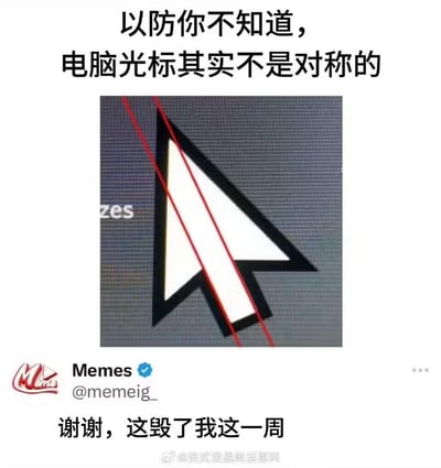 图片上方文字为“以防你不知道，电脑光标其实不是对称的”，中间是电脑光标的放大图，光标内部被两条红色斜线标注，清晰展示其左右不对称的设计。下方文字“谢谢，这毁了我这一周”以幽默口吻表达发现这一冷知识后的“崩溃”心情。整体通过图文结合的方式，科普了一个日常被忽略的电脑光标设计细节，并引发网友共鸣。