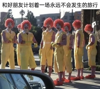 这是一张静态实拍图，画面里一群人模仿麦当劳叔叔的形象，穿着同款黄色连体服、红色爆炸头假发、红白条纹中筒袜与红色大码鞋子，脸上画着小丑妆容，聚集在户外街道上。他们姿态各异，有的双臂交叉站着，有的彼此交谈，有的低头放松。图片顶部配文“和好朋友计划着一场永远不会发生的旅行”，用这种荒诞的群体模仿画面，调侃现实中朋友间常有的“画饼式”旅行计划——充满美好畅想却往往难以付诸实践，戳中日常共鸣点，自带搞笑氛围。