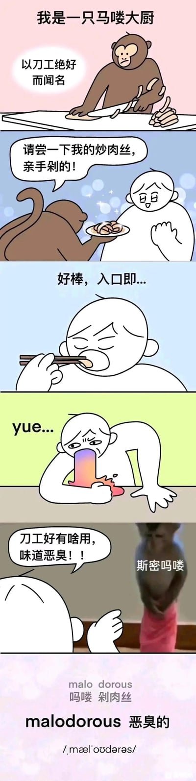 这是一组四格连环漫画，讲述“马喽大厨”的搞笑故事。第一格：棕色猴子（马喽）自称大厨，正持刀在砧板上切菜，配文“我是一只马喽大厨，以刀工绝好而闻名”。第二格：马喽端着一盘炒肉丝递给白衣食客，热情推荐“请尝一下我的炒肉丝，亲手剁的！”。第三格：食客夹起肉丝品尝，刚想说“好棒，入口即...”便表情扭曲。第四格：食客扶着桌子呕吐，吐出彩虹色物体，配文“yue...”。第五格：食客怒斥“刀工好有啥用，味道恶臭！！”，马喽（穿粉色围裙）回应“斯密吗喽”。最后一格解释“malo dorous 吗喽 剁肉丝 臭的”，玩谐音梗（“马喽”谐音“malodorous”意为恶臭）。