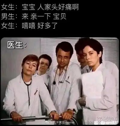 这是一张图文混排的搞笑梗图，上方呈现了一段情侣间的对话：女生撒娇说自己头痛，男生提出亲一下来安抚，女生随即表示头痛好多了；下方是一群穿着白大褂的医生，他们聚集在一起，脸上露出疑惑、无奈的神情，仿佛对这种‘亲亲治头痛’的荒诞‘治疗方式’感到无法理解。

图中通过情侣间亲密互动的‘非科学治愈’和医生专业视角的反差，制造出荒诞搞笑的效果，调侃情侣间的亲密行为仿佛拥有超越医学的‘治愈魔力’。