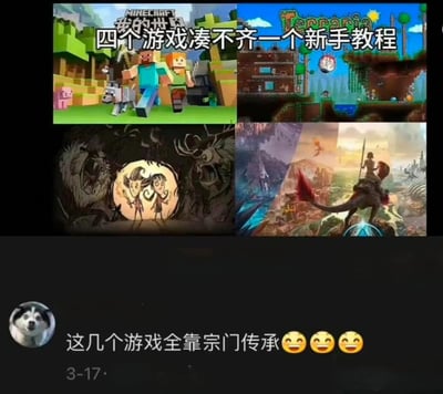 这是一张由四张经典生存沙盒类游戏宣传图拼接而成的社交媒体梗图，四张图分别对应《我的世界》《泰拉瑞亚》《饥荒》《方舟：生存进化》。图顶配文“四个游戏凑不齐一个新手教程”，精准吐槽了这四款游戏的共同特点——新手引导极度薄弱，几乎没有完善的入门教程。底部的用户评论“这几个游戏全靠宗门传承😆😆😆”则用戏谑的方式，调侃新玩家想要上手这些游戏，往往只能依靠老玩家口口相传的经验（如同宗门传承技艺），而非游戏自带的引导内容，戳中了大量玩家的共同游戏体验，是游戏圈子里的趣味吐槽梗。