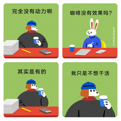 这是一组四格连环卡通漫画，以职场办公场景为背景，通过拟人化的动物角色对话，幽默地展现了职场摸鱼的真实心态。第一格中，戴着蓝色帽子、红色围巾的狗狗坐在堆满文件的办公桌前，手持咖啡杯，一脸无精打采地抱怨“完全没有动力啊”；第二格中，对面的兔子职员手持笔，带着疑惑的表情询问狗狗“咖啡没有效果吗？”；第三格中，狗狗依旧拿着咖啡杯，给出回应“其实是有的”；第四格中，狗狗侧过脸，直白地说出真相“我只是不想干活”，精准戳中了许多职场人不想工作、找借口逃避任务的心理，用轻松诙谐的方式引发共鸣。