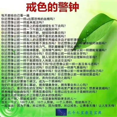 这是一张以绿色渐变背景搭配绿叶元素的戒色宣传图文，顶部用醒目的红色大字标注标题“戒色的警钟”。图中用一连串的反问句罗列了所谓“纵欲”带来的身体、精神、社交等多方面的负面症状，包括外貌变差、身体机能下降、精神萎靡、社交障碍、健康问题等，随后通过质问和呼吁的语气，强调不戒色可能引发的严重健康后果，如肾衰竭、尿毒症、后代畸形等，最后号召读者戒淫，走向成功人生，同时鼓励用户复制传播该内容以帮助更多人，底部带有“北斗七星康复宝”的标识。图中无谐音梗、双关或暗示类内容。