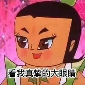 葫芦娃之真挚的大眼睛表情包