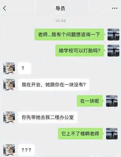 这是一张微信聊天界面截图，对话双方为高校学生与辅导员。学生先发消息表示要咨询问题，随即询问“咱学校可以打胎吗？”，辅导员看到消息后十分震惊，先回复问号，称自己正在开会，询问学生口中涉及的“她”是否和学生在一起，学生给出肯定答复后，辅导员要求学生带对方到自己位于二楼的办公室，学生随后回复“它上不了楼啊老师”，使用了指代事物的第三人称“它”，令辅导员更加困惑，连发三个问号。该内容利用中文的词义歧义制造笑点，“打胎”表面看是指终止妊娠，实际是学生指代给自行车等交通工具的轮胎打气/补胎，辅导员的先期误解和后续的反转形成强烈反差，极具喜剧效果。