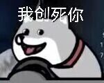这是一张P图改编的表情素材图，主体是Cheems柴犬的卡通形象，它咧嘴笑着，双手握着类似方向盘的物件，做出驾驶的动作，图片上方配有文字“我创死你”，其中“创”是网络流行的谐音字，替代“撞”，用夸张、戏谑的语气表达一种要冲撞的亢奋情绪，常用于网络聊天中发泄情绪、玩梗，风格搞笑诙谐。
