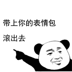 熊猫头让你带上表情包滚出去