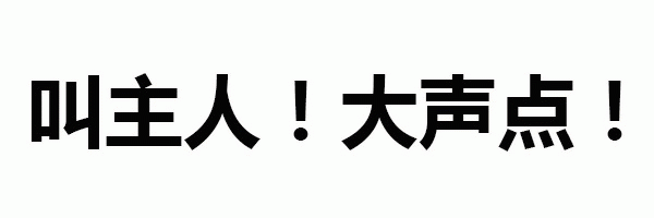 叫主人！大声点！