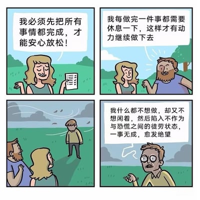 四格漫画展示了三种不同的做事风格及其心理状态。第一格中，金发女性手持清单，面带疲惫微笑说必须完成所有事情才能放松；第二格中，胡子男性开朗地表示每完成一件事需要休息才能继续；第三格显示沮丧男性独自站在风中；第四格中，该男性表情绝望地诉说自己陷入想做又不想做的矛盾状态，最终一事无成。
