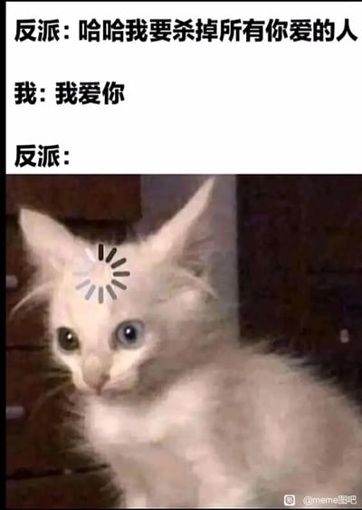 这是一张图文结合的搞笑meme梗图，采用三段式对话结构制造反转笑点。上方文字部分：反派放出狠话“哈哈我要杀掉所有你爱的人”，“我”则以一句“我爱你”回应，直接将反派的逻辑套入其自身，让反派陷入“如果杀掉所有你爱的人，那自己也在其中”的矛盾逻辑里。下方用一只头顶添加了加载动画图标的异瞳白猫来表现反派此时的状态，白猫眼神呆滞、表情茫然，加载图标象征反派的思维陷入卡顿、无法反应的窘境，整体通过荒诞的反转套路，营造出滑稽搞笑的效果，常用于表达人在被反向套路后不知所措的状态。