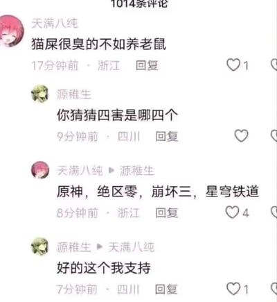 社交媒体评论区截图，展示用户“天满八纯”与“源稚生”的趣味对话。“天满八纯”先称“猫屎很臭的不如养老鼠”，随后“源稚生”反问“你猜猜四害是哪四个”，前者幽默回复“原神，绝区零，崩坏三，星穹铁道”，将传统“四害”概念巧妙替换为米哈游旗下热门游戏名称，引发轻松搞笑的互动效果。
