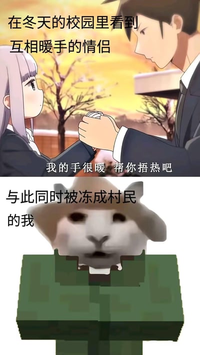 这是一张上下对比的拼贴梗图，上半部分截自动画《测不准的阿波连同学》，呈现冬天校园里，男生握着女生的手温柔表示要帮她捂热的甜蜜情侣互动场景，配文点明这是在冬天校园里看到的互相暖手的情侣；下半部分是网友合成的趣味内容，将Doge表情包的脸与《我的世界》（MC）里的村民像素身体结合，配文“与此同时被冻成村民的我”，通过情侣的甜蜜温暖与单身者的寒冷凄惨形成强烈反差，调侃单身人士在冬天被秀恩爱又饱受寒冷的无奈扎心情感。