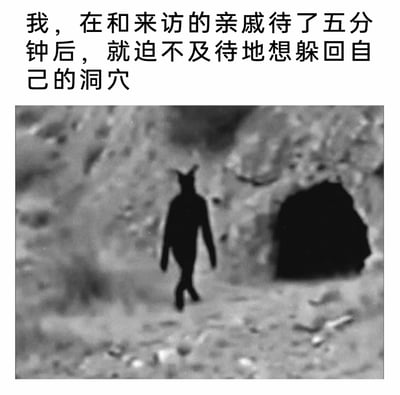 这是一张贴合社恐心理的图文梗图，上方配文写道“我，在和来访的亲戚待了五分钟后，就迫不及待地想躲回自己的洞穴”，下方是一张黑白复古风格的图片，画面中一个有着兽类头部的怪异人形黑影正朝着旁边的黑暗洞穴走去，形象地将私人空间比作“洞穴”，精准表达了社恐人群在面对亲戚社交时，仅仅相处片刻就产生的疲惫感和想要逃离、回归私人空间的迫切心情，用夸张的画面和文字调侃了这类社交场景下的无奈心态。