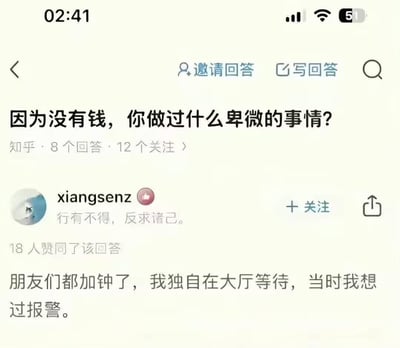 这是一张知乎问答界面的截图，显示了一个关于"因为没有钱，你做过什么卑微的事情?"的问题及回答。用户"xiangsenz"分享了自己的经历："朋友们都加钟了，我独自在大厅等待，当时我想过报警。"回答获得了18人赞同。界面显示有8个回答和12个关注。