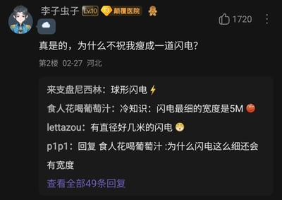 这是一张社交媒体评论区的截图，楼主李子虫子发贴抱怨没人祝自己瘦成一道闪电，这条内容获得了1720个点赞。下方评论区里，网友“来支盘尼西林”用“球形闪电”调侃楼主，网友“食人花喝葡萄汁”科普闪电最细宽度为5米，网友“lettazou”补充有直径好几米的闪电，还有网友p1p1对闪电的宽度提出疑问，整个评论区围绕“瘦成一道闪电”的梗展开了趣味互动和冷知识讨论，共有49条回复。