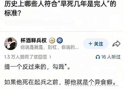 这是一张中文问答平台知乎的界面截图，顶部的问题是询问历史上哪些人符合「早死几年是完人」的标准，用户「杯酒释兵权」给出了反向的趣味回答，以春秋时期的越王勾践举例调侃：历史上勾践曾为了获取吴王夫差的信任，尝夫差的粪便判断病情，若他死在起兵灭吴之前，就只会留下异食癖的负面记录，不会成为后世熟知的卧薪尝胆的正面典范，该回答获得了1.3万网友赞同，还有16人听过对应的语音版本。