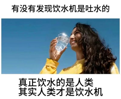 这是一张采用顶配底文形式的图文混排静态梗图，上方配文“有没有发现饮水机是吐水的”，中间是一张实拍照片：一位穿着黄色上衣、留着深色长卷发的女性，面带愉悦的笑容，双手举着一杯装有水的透明杯子，仰头准备饮用，背景是晴朗的蓝天。下方配文“真正饮水的是人类 其实人类才是饮水机”，通过打破常规认知的反向逻辑，将“饮水机出水、人类喝水”的日常逻辑错位反转，用荒诞的概念制造出搞笑趣味的效果，属于典型的网络脑洞类搞笑内容。