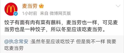 这是一张微博平台的社交媒体截图，内容是麦当劳官方账号对用户评论的趣味回复。用户“执念常安”表示冬至不想吃饺子，想要吃麦当劳，麦当劳官方则用一种荒诞无厘头的逻辑回应：饺子有面有肉有菜有蘸料，麦当劳的产品同样具备这些元素，因此称麦当劳也是一种饺子，建议大家冬至吃麦当劳。该内容结合冬至吃饺子的传统习俗，用搞笑的类比玩梗，属于品牌的趣味营销互动，既回应了用户，又借节日话题宣传了自家产品，风格轻松有趣。